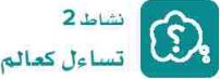 نشاط 2 تساءل كعالم.JPG